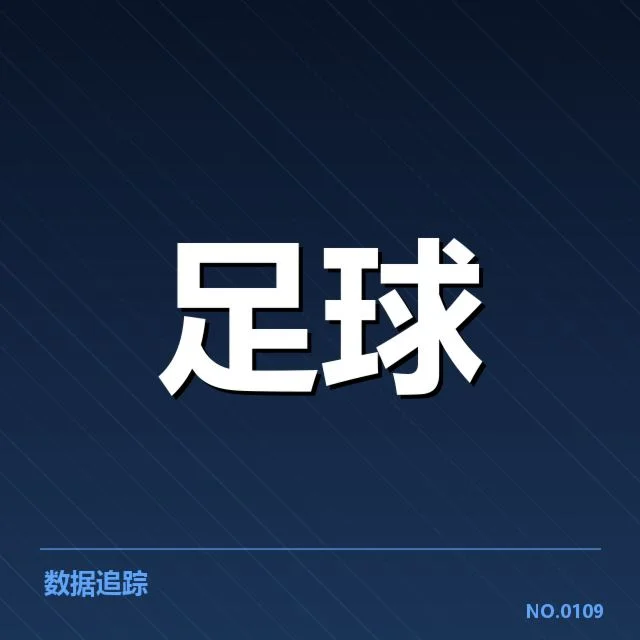 欧冠淘汰赛对阵形势分析背后,球队战术调整与潜在变数引发多方关注