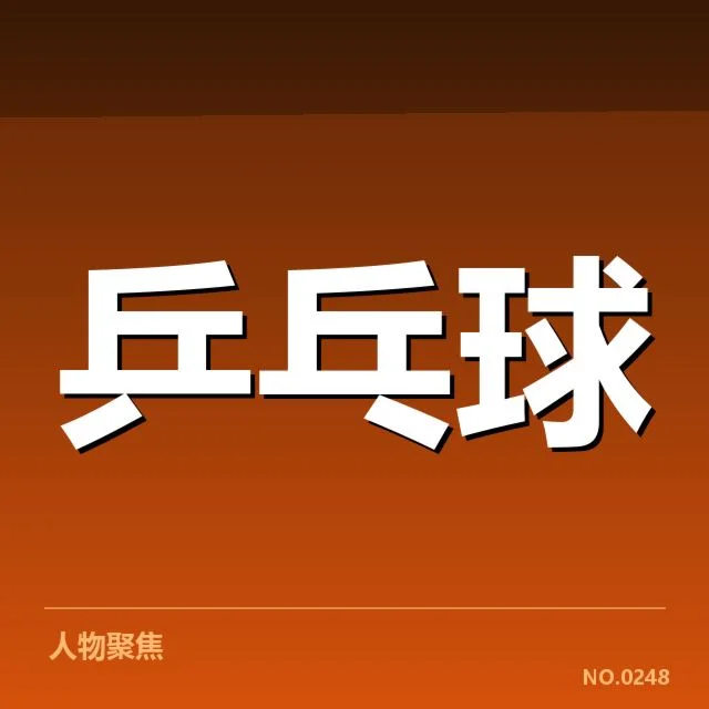 2023年乒乓球世界杯男单排名变化：谁在席卷榜单又有哪些疑问