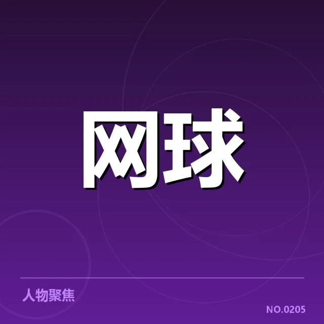 温网签表走势：名将战绩变迁，温网签表的整体布局与赛程安排