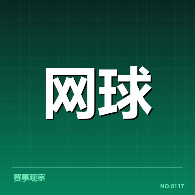 主要选手的晋级表现和赛程变动