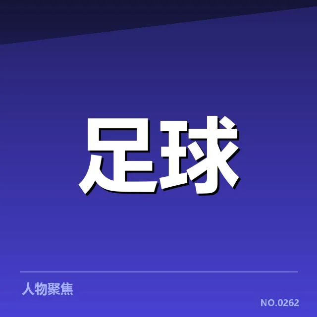 已确认的赛事安排及球员名单