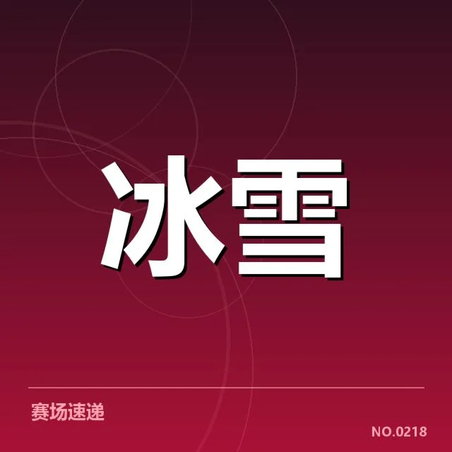 最新赛季确认的参赛名单和赛程安排
